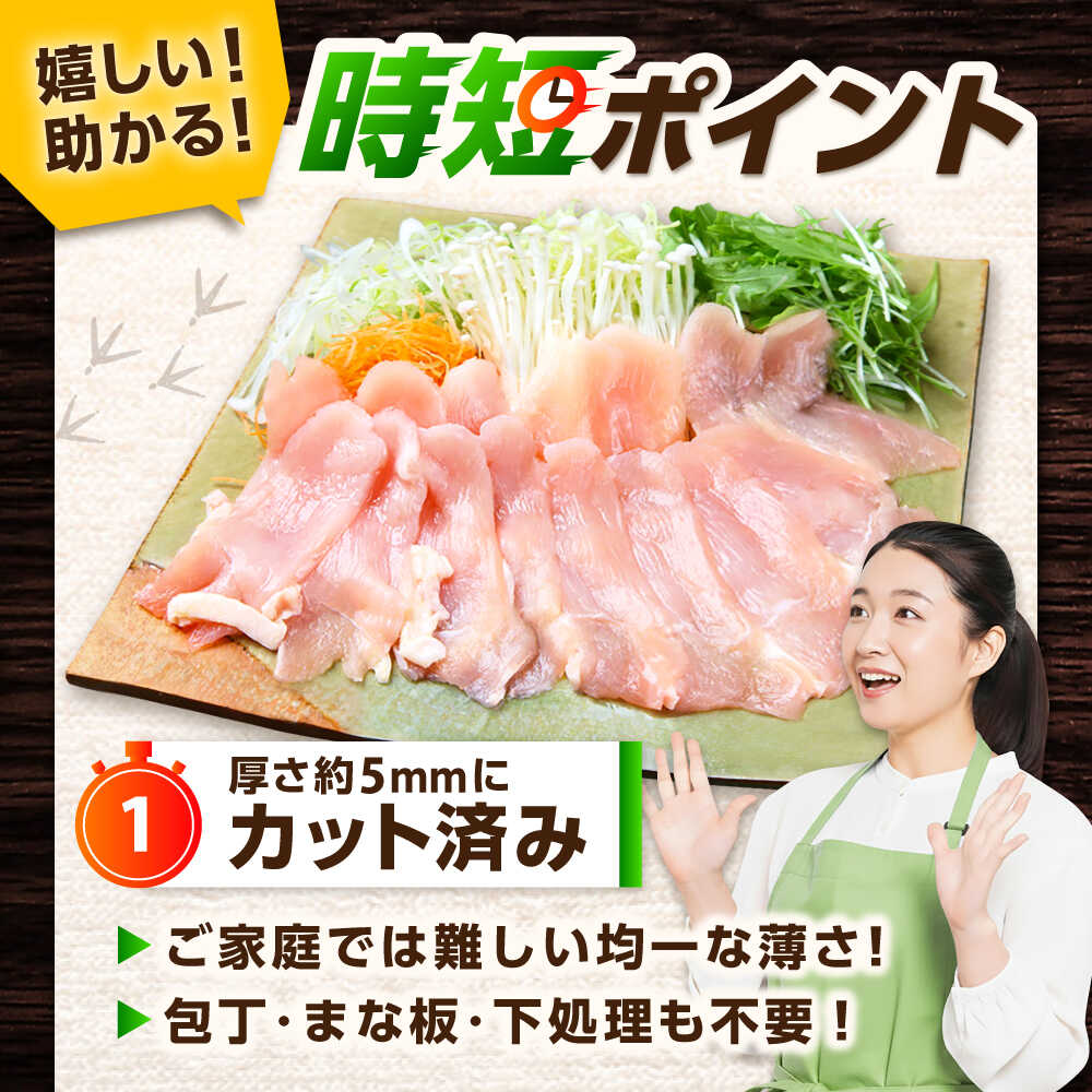 【スピード発送】 みつせ鶏 むね しゃぶしゃぶ スライス 1kg (200g×5袋) 吉野ヶ里町/ヨコオフーズ [FAE205]