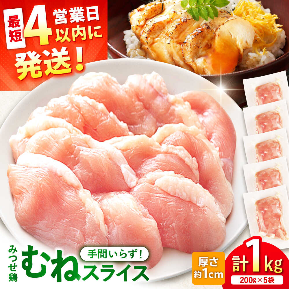 【スピード発送】 みつせ鶏 むね スライス 1kg (200g×5袋) 吉野ヶ里町/ヨコオフーズ [FAE206]