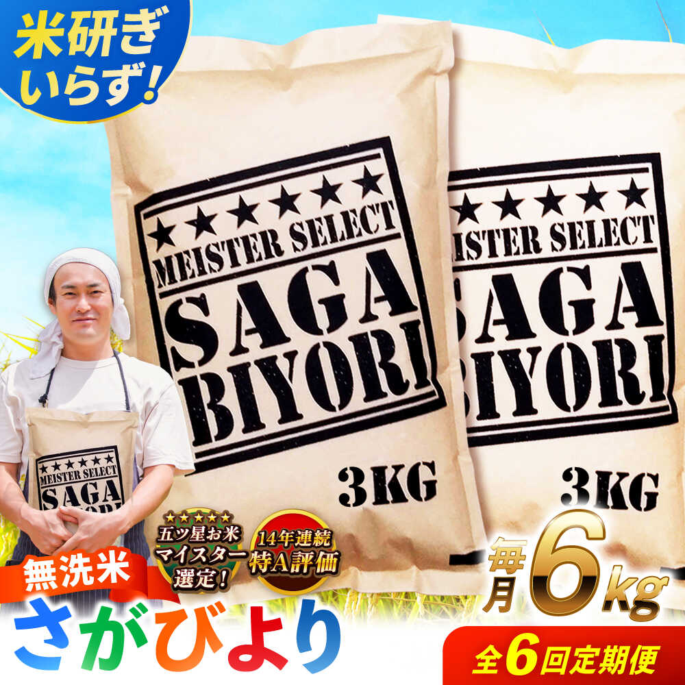 【全6回定期便】特A獲得！さがびより無洗米 6kg　総計36kg 吉野ヶ里町/大塚米穀店 [FCW036]