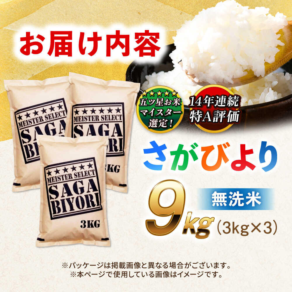 特A獲得！さがびより 無洗米 9kg 吉野ヶ里町/大塚米穀店 [FCW039]