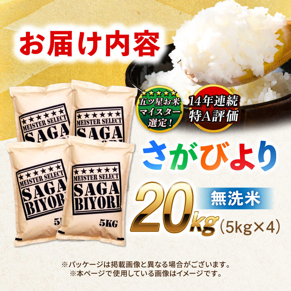 特A獲得！さがびより 無洗米 20kg 吉野ヶ里町/大塚米穀店 [FCW040]