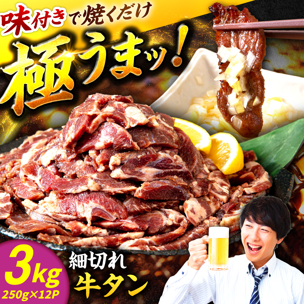 極上塩うまタレ 味付け牛タン 3kg(250g×12) 細切れ 小分け 吉野ヶ里町/やきとり紋次郎 [FCJ108]