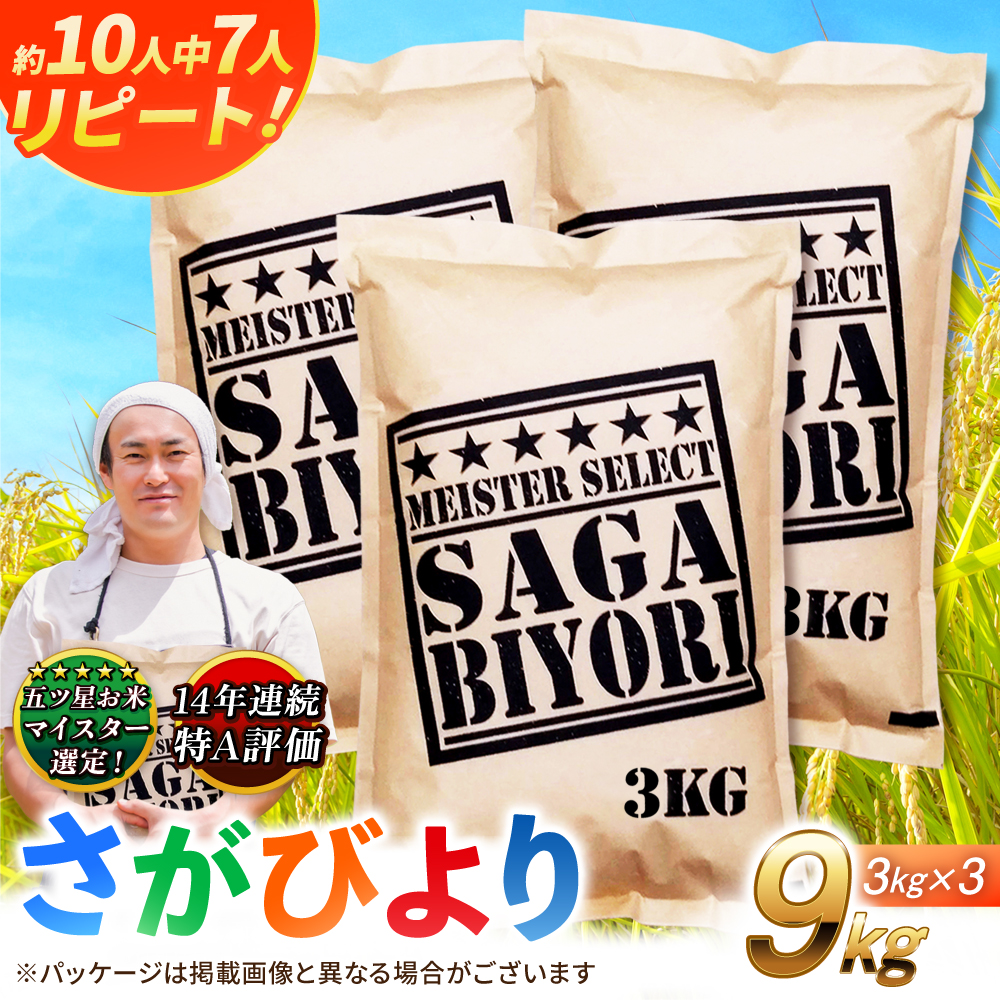特A獲得！さがびより 白米 9kg 吉野ヶ里町/大塚米穀店 [FCW037]
