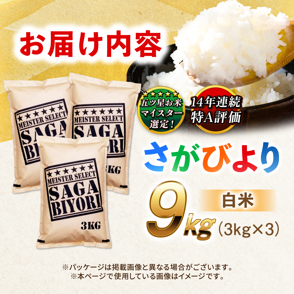 特A獲得！さがびより 白米 9kg 吉野ヶ里町/大塚米穀店 [FCW037]