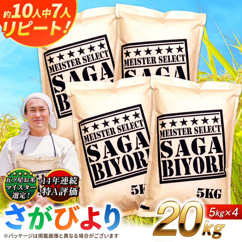 特A獲得！さがびより 白米 20kg 吉野ヶ里町/大塚米穀店 [FCW038]