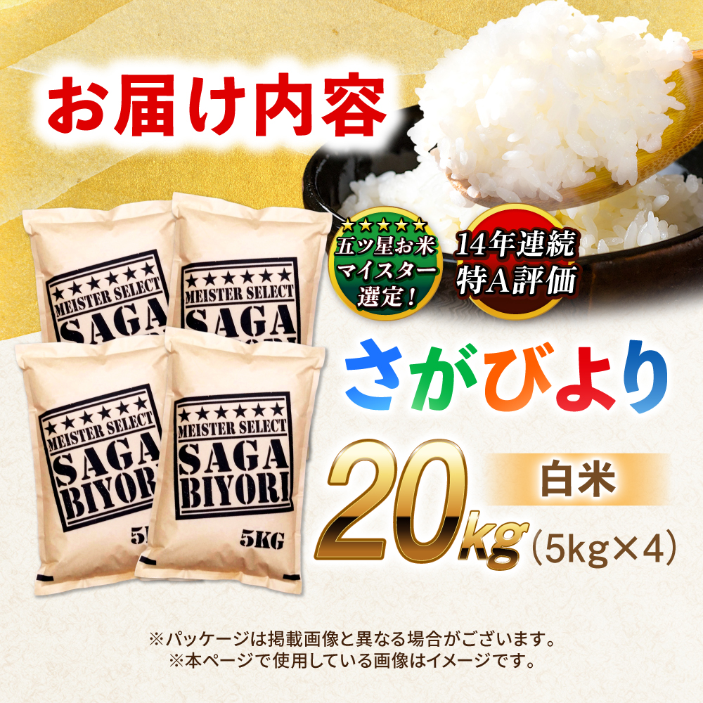 特A獲得！さがびより 白米 20kg 吉野ヶ里町/大塚米穀店 [FCW038]