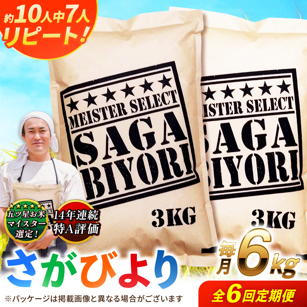 【全6回定期便】特A獲得！さがびより 白米 6kg　総計36kg 吉野ヶ里町/大塚米穀店 [FCW035]