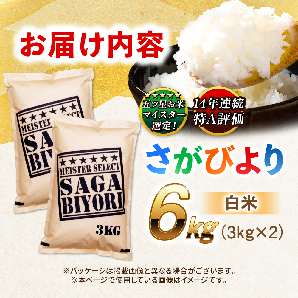 【令和7年産】特A獲得！さがびより白米6kg（3kg×2袋） 吉野ヶ里町/大塚米穀店 [FCW003]