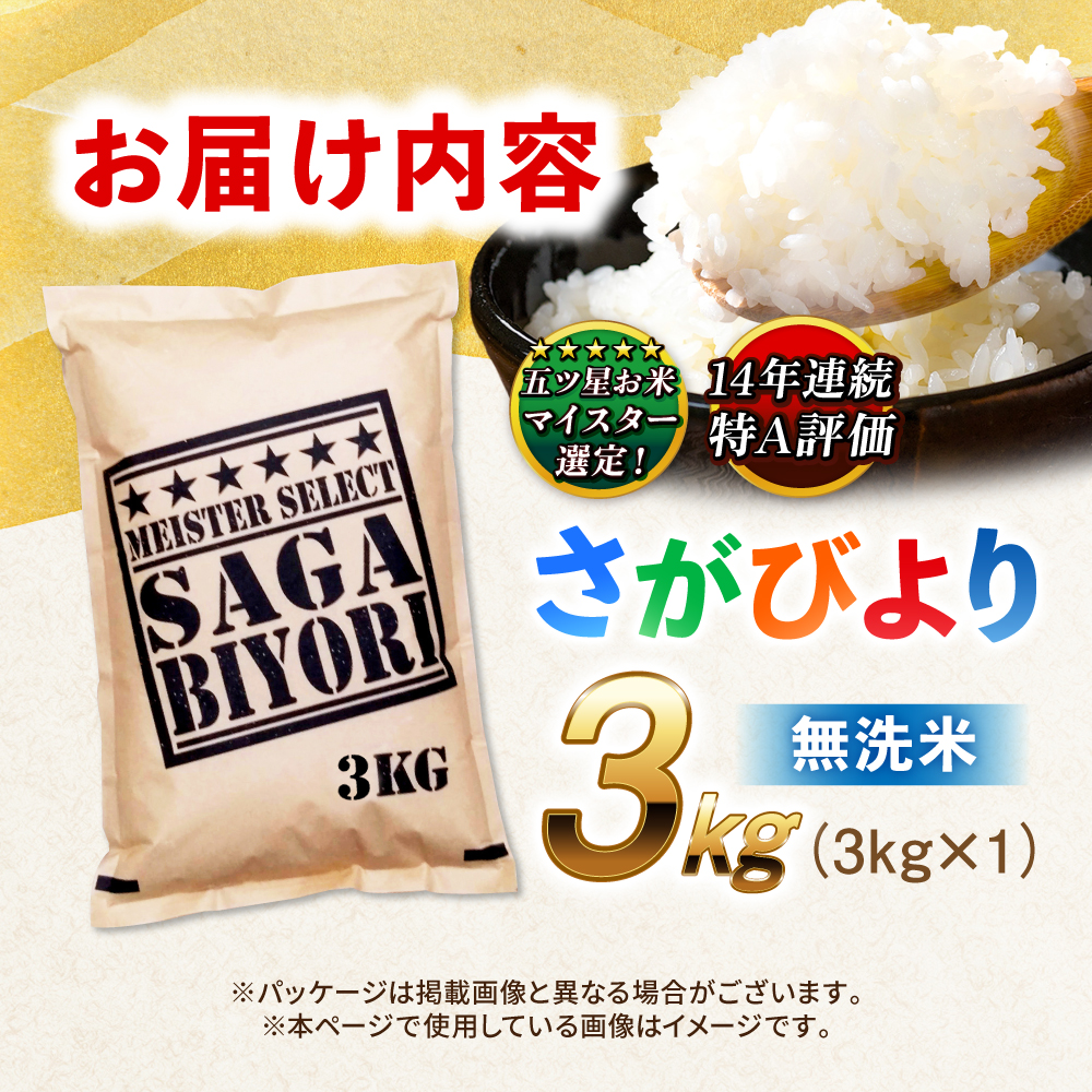 【令和7年産】特A獲得！さがびより 無洗米 3kg 吉野ヶ里町/大塚米穀店 [FCW025]