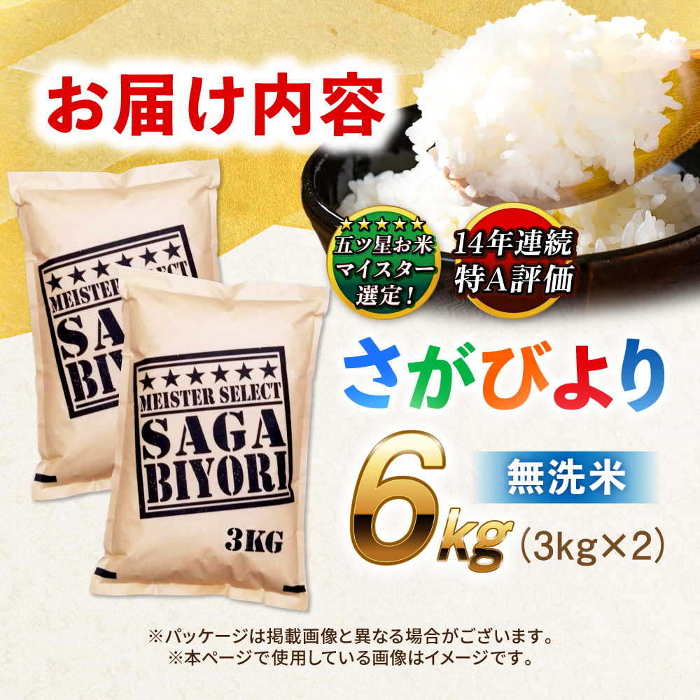 【令和7年産】特A獲得！さがびより 無洗米 6kg（3kg×2袋） 吉野ヶ里町/大塚米穀店 [FCW026]