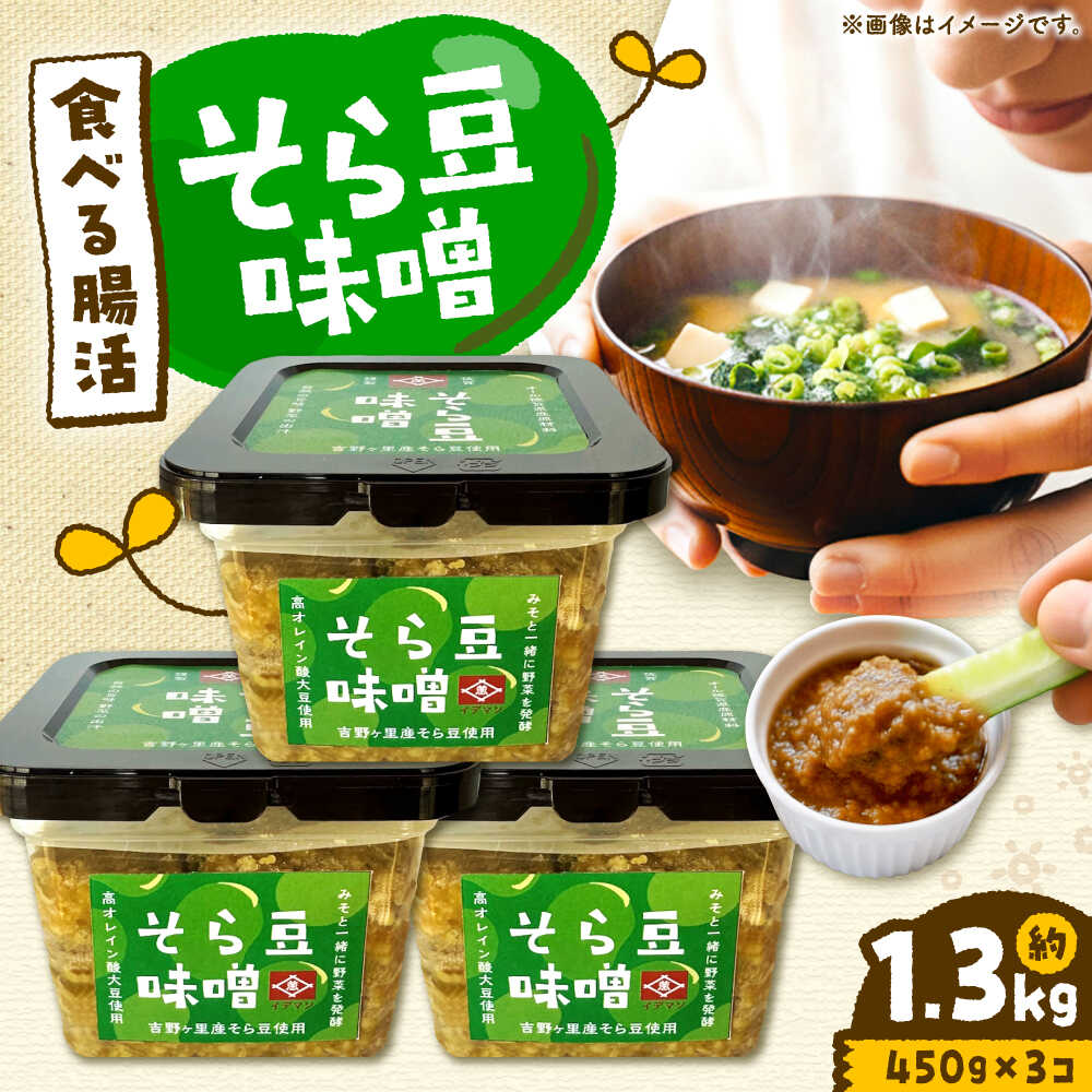 そら豆味噌 450g×3個 生みそ 高オレイン酸大豆 一の塩 そら豆 吉野ヶ里町/イデマン味噌醤油醸造元 [FAF035]