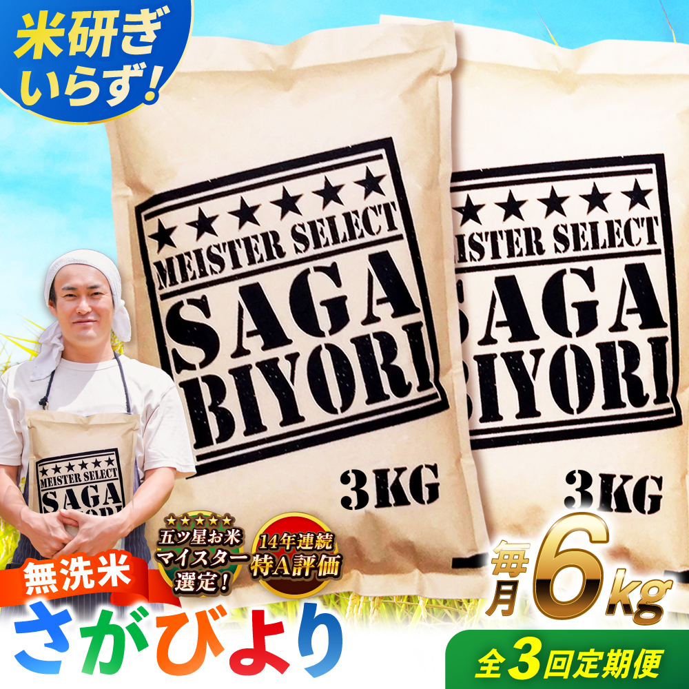 【全3回定期便】 特A獲得！さがびより 無洗米 6kg　総計18kg 吉野ヶ里町/大塚米穀店 [FCW032]