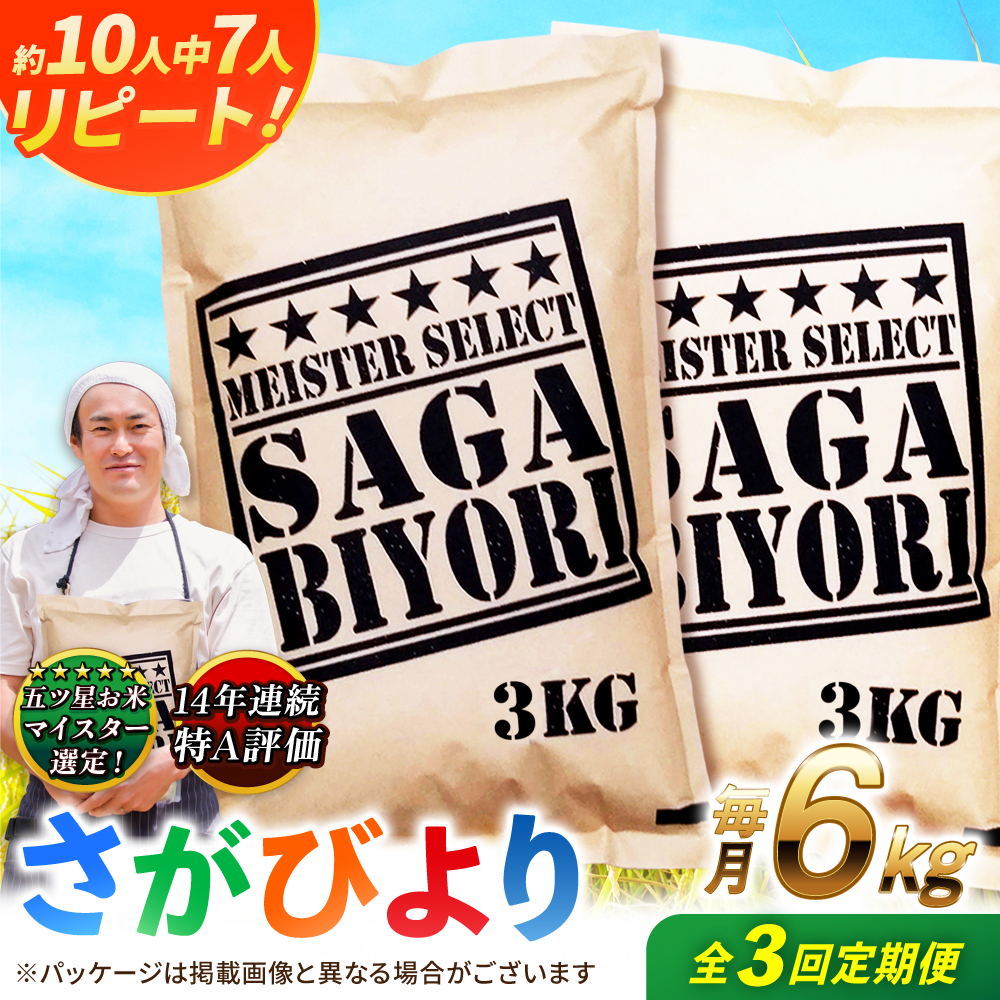 【全3回定期便】特A獲得！さがびより 白米 6kg　総計18kg 吉野ヶ里町/大塚米穀店 [FCW034]