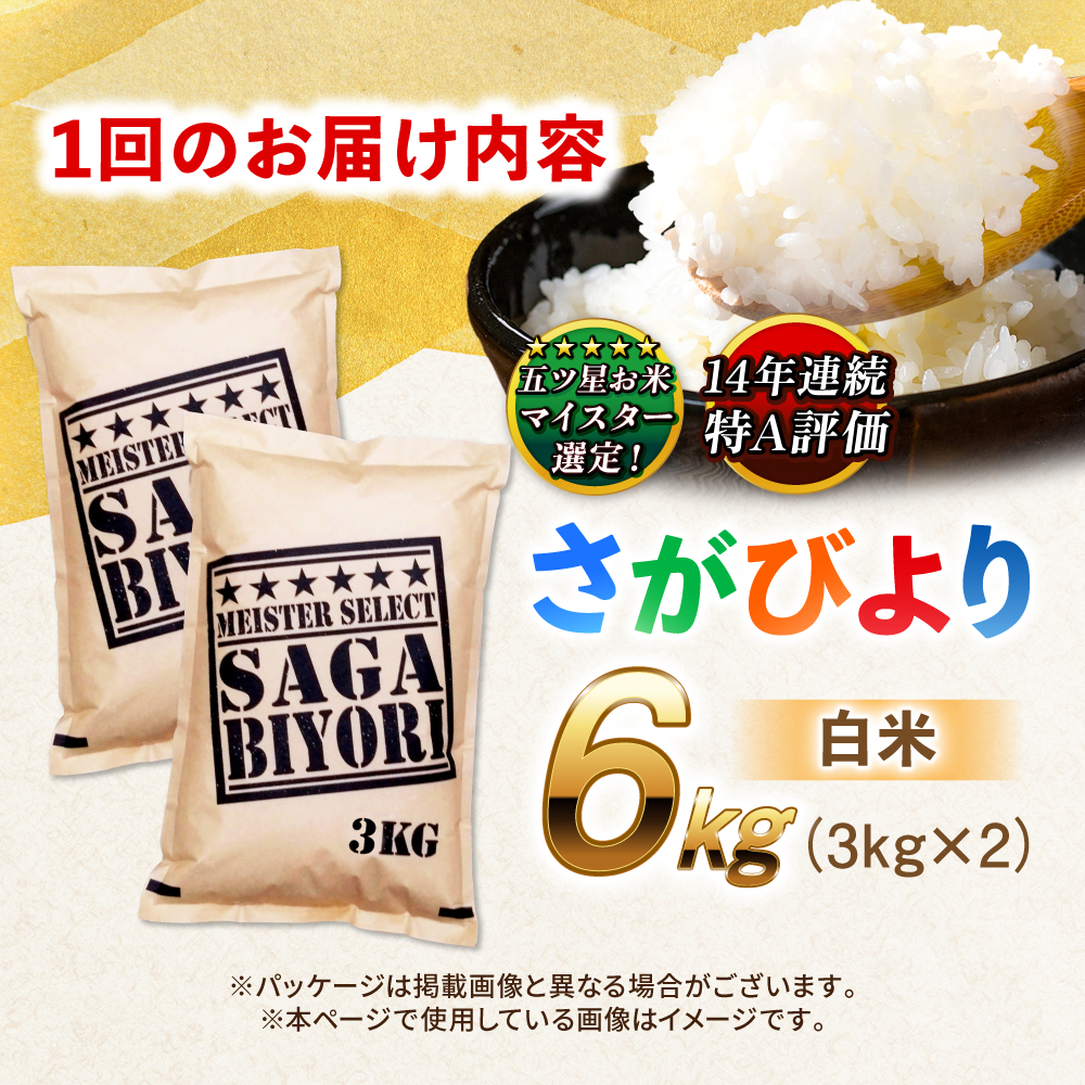 【全3回定期便】特A獲得！さがびより 白米 6kg　総計18kg 吉野ヶ里町/大塚米穀店 [FCW034]