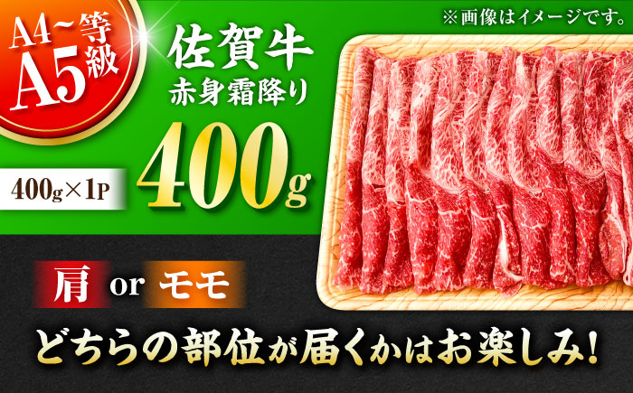 佐賀牛 赤身霜降り しゃぶしゃぶ・すき焼き用 400g 肩orモモ 吉野ヶ里町 [FDB046]