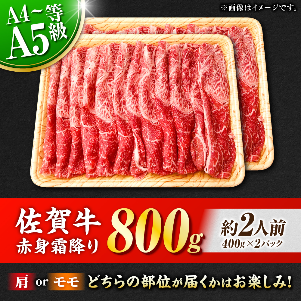 佐賀牛 赤身霜降り しゃぶしゃぶ・すき焼き用 800g（400g×2P） 肩orモモ 吉野ヶ里町 [FDB047]