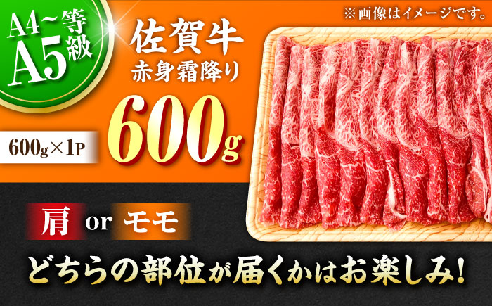 佐賀牛 赤身霜降り しゃぶしゃぶ・すき焼き用 600g 吉野ヶ里町 [FDB064]