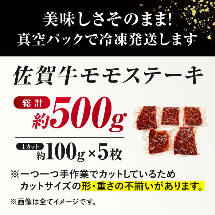 佐賀牛 モモステーキ 約500g（約100ｇ×5枚） 吉野ヶ里町 [FDB057]