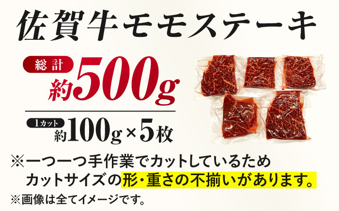 佐賀牛 モモステーキ 約500g（約100ｇ×5枚） 吉野ヶ里町 [FDB057]
