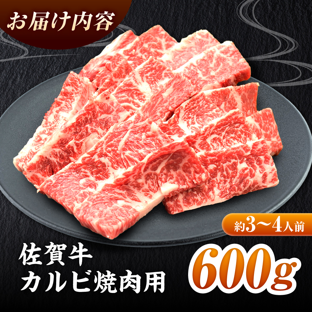【国内トップクラスの黒毛和牛】 A4 A5 佐賀牛焼肉用カルビ600g　吉野ヶ里町/ミートフーズ華松 [FAY048]