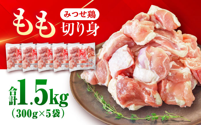 【最短4日以内発送】赤鶏「みつせ鶏」もも切身（バラ凍結）1.5kg（300g×5袋）【スピード発送】吉野ケ里町/ヨコオフーズ[FAE047]