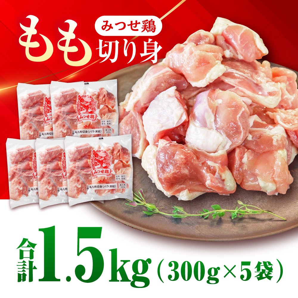 【最短4日以内発送】赤鶏「みつせ鶏」もも切身（バラ凍結）1.5kg（300g×5袋）【スピード発送】吉野ケ里町/ヨコオフーズ[FAE047]