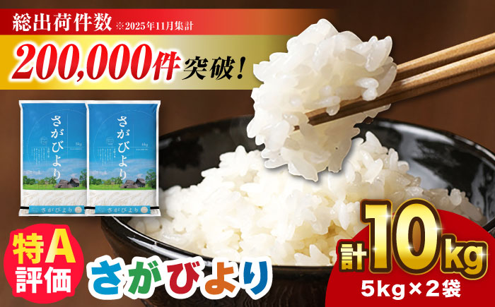 【※1/23～寄附金額改定※】さがびより 10kg（5kg×2袋）【令和7年産】 吉野ヶ里町/増田米穀 [FBM018] 
