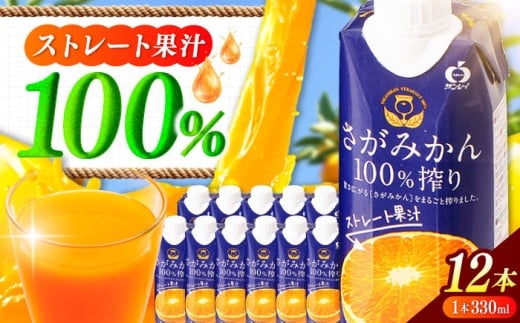 【毎月100個限定】 サンレイみかんジュース　「さがみかん100％搾り」　330ml×12本 吉野ヶ里町/佐賀県農業協同組合 [FBE046]