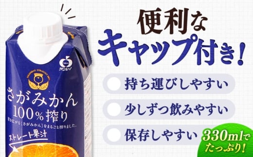 【毎月100個限定】 サンレイみかんジュース　「さがみかん100％搾り」　330ml×12本 吉野ヶ里町/佐賀県農業協同組合 [FBE046]