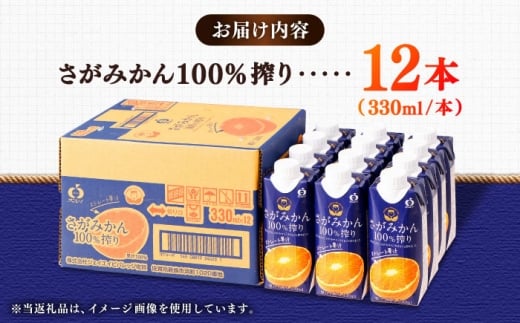 【毎月100個限定】 サンレイみかんジュース　「さがみかん100％搾り」　330ml×12本 吉野ヶ里町/佐賀県農業協同組合 [FBE046]