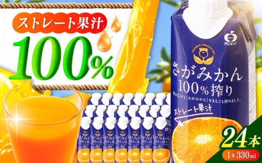 【毎月50個限定】 サンレイみかんジュース　「さがみかん100％搾り」　330ml×12本 2箱セット 吉野ヶ里町/佐賀県農業協同組合 [FBE047]