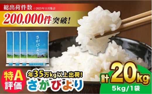 さがびより 20kg（5kg×4）吉野ヶ里町 / 株式会社増田米穀 [FBM041]