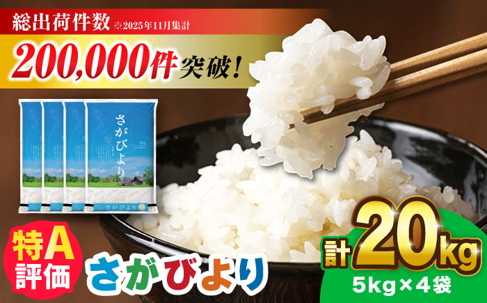 【令和7年産】さがびより 20kg（5kg×4袋）吉野ヶ里町 / 株式会社増田米穀 [FBM041]