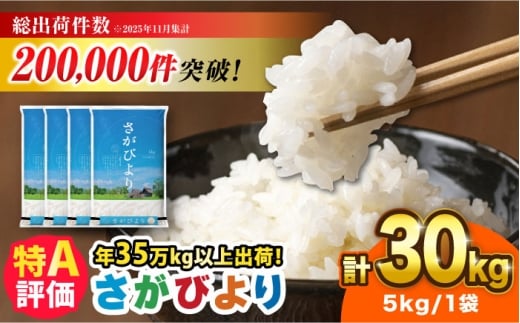 さがびより 30kg（5kg×6袋）吉野ヶ里町 / 株式会社増田米穀 [FBM042]