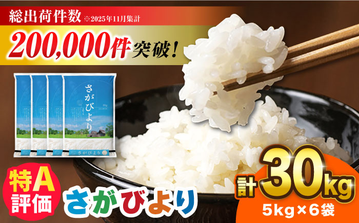 【令和7年産】さがびより 30kg（5kg×6袋）吉野ヶ里町 / 株式会社増田米穀 [FBM042]
