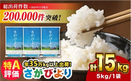 さがびより 15kg（5kg×3）吉野ヶ里町 / 株式会社増田米穀 [FBM043]