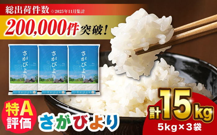 【令和7年産】さがびより 15kg（5kg×3袋）吉野ヶ里町 / 株式会社増田米穀 [FBM043]