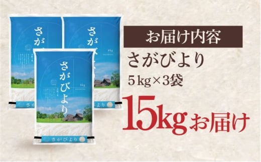 さがびより 15kg（5kg×3）吉野ヶ里町 / 株式会社増田米穀 [FBM043]