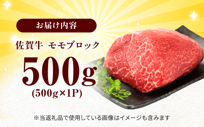 艶さし！ 佐賀牛 モモブロック （ローストビーフ用等） 約500g 吉野ヶ里町 [FDB026]