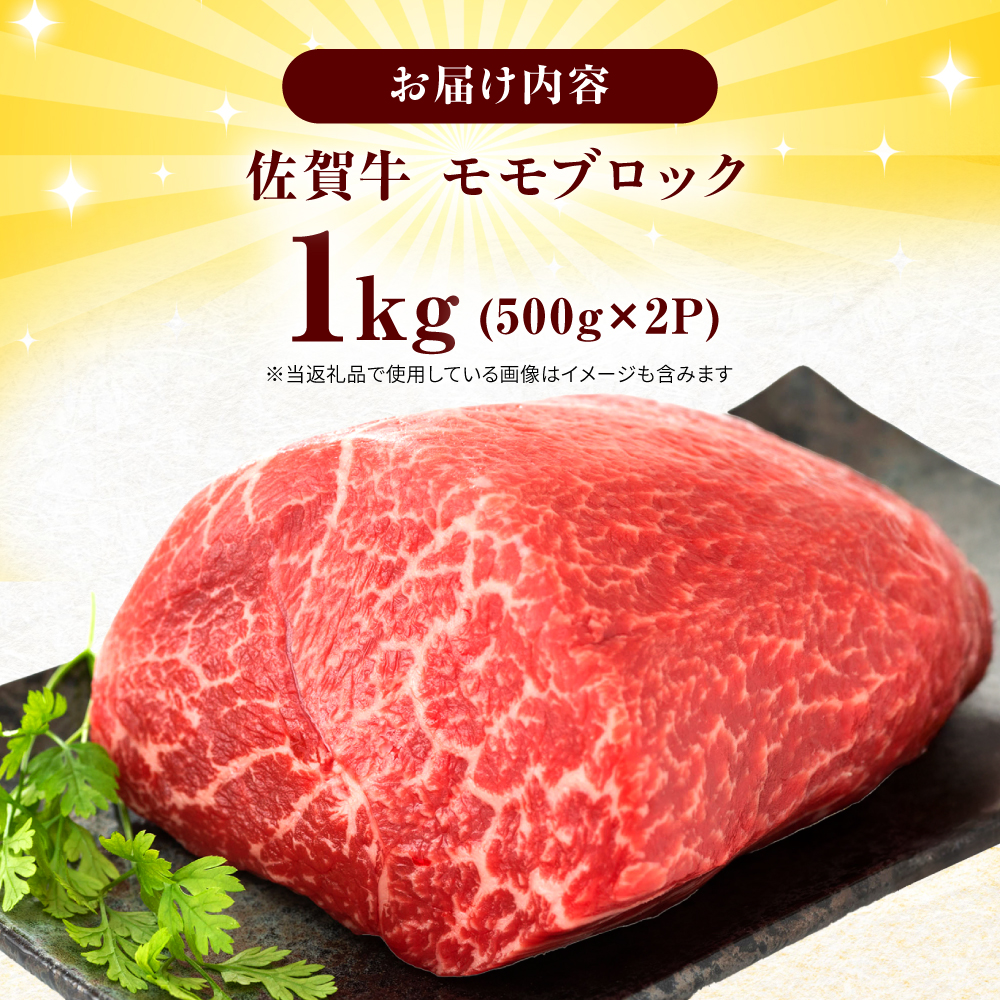 艶さし！ 佐賀牛 モモブロック (ローストビーフ用等) 約1kg(500g×2P) 吉野ヶ里町 [FDB073]