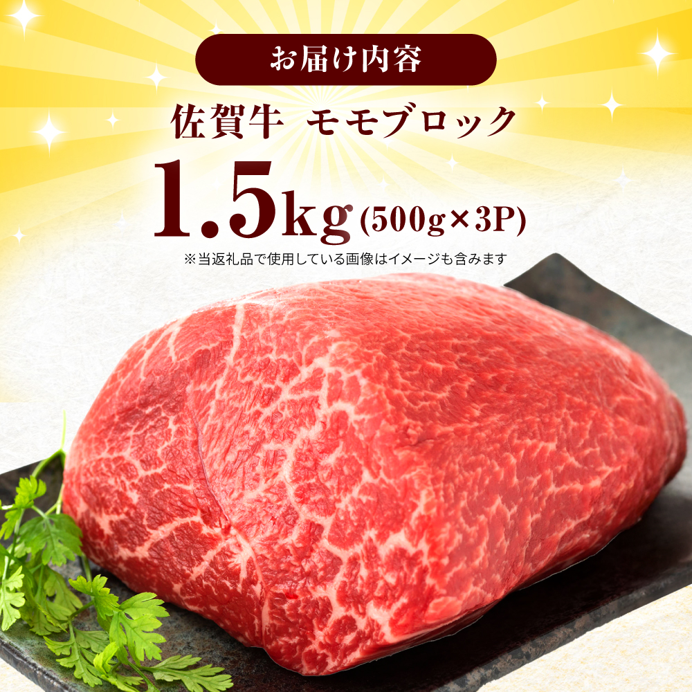 艶さし！ 佐賀牛 モモブロック (ローストビーフ用等) 約1.5kg(500g×3P) 吉野ヶ里町 [FDB074]