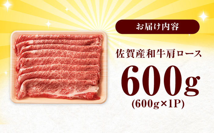 佐賀産和牛 肩ロース しゃぶしゃぶ・すき焼き用 600g 吉野ヶ里町 [FDB060]