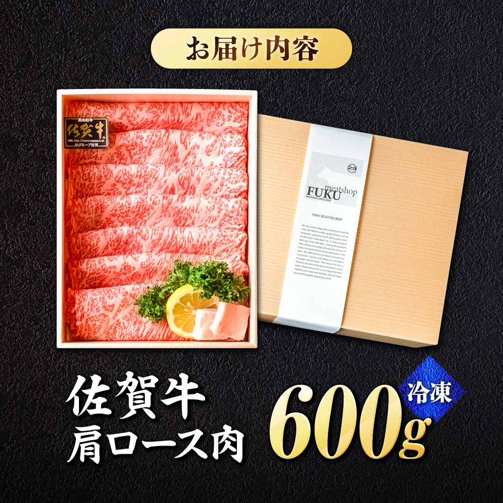 【スピード発送】佐賀牛肩ロース スライス 600g ＜しゃぶしゃぶ・贈り物に>吉野ヶ里町 /meat shop FUKU A5等級 黒毛和牛 ブランド和牛 佐賀県産 国産 すきやき しゃぶしゃぶ 贈答[FCX006]