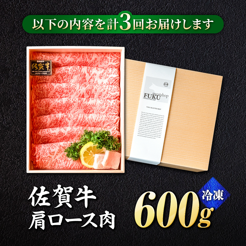 【全3回定期便】＜しゃぶしゃぶ・贈り物に＞佐賀牛肩ロース スライス 600g 吉野ヶ里町 /meat shop FUKU A5等級 黒毛和牛 ブランド和牛 佐賀県産 国産 すきやき [FCX020]