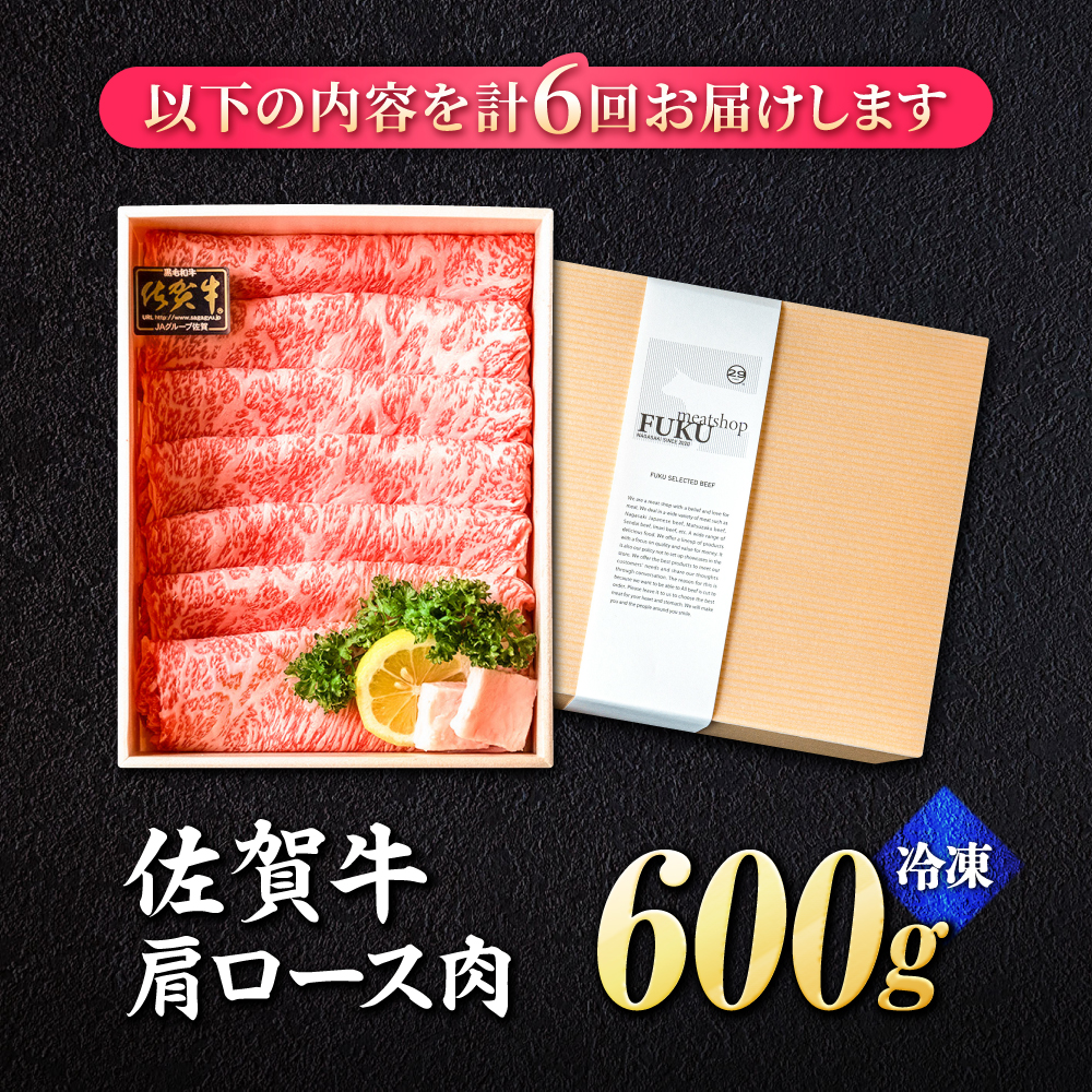 【全6回定期便】＜しゃぶしゃぶ・贈り物に＞佐賀牛肩ロース スライス 600g 吉野ヶ里町 /meat shop FUKU A5等級 黒毛和牛 ブランド和牛 佐賀県産 国産 すきやき [FCX021]