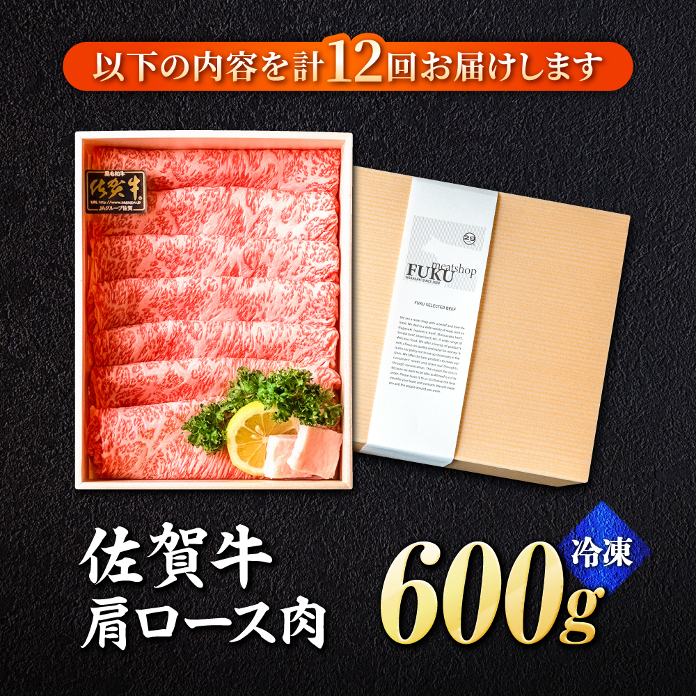 【全12回定期便】＜しゃぶしゃぶ・贈り物に＞佐賀牛肩ロース スライス 600g 吉野ヶ里町 /meat shop FUKU A5等級 黒毛和牛 ブランド和牛 佐賀県産 国産 [FCX022]