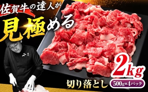 佐賀牛 切り落とし 2kg（500g×4）吉野ヶ里町 / ミートフーズ華松 [FAY108]