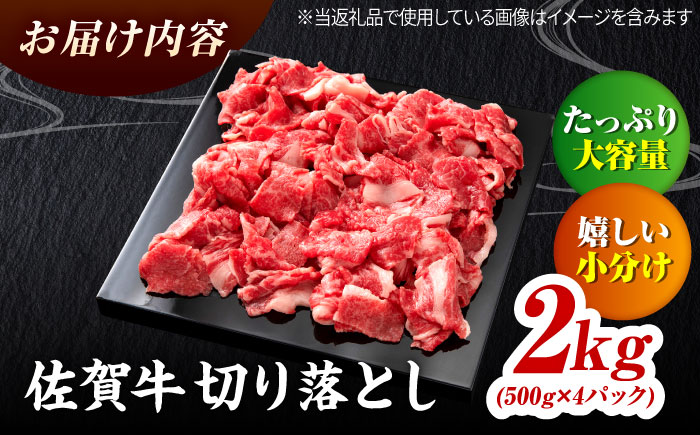 佐賀牛 切り落とし 2kg（500g×4）吉野ヶ里町 / ミートフーズ華松 [FAY108]