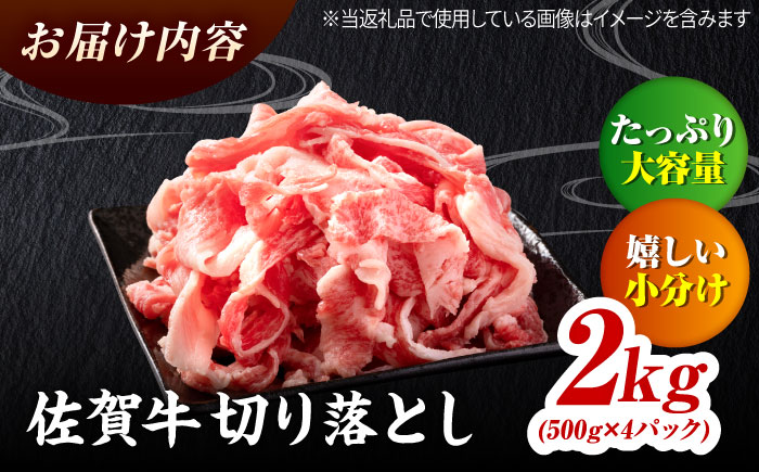 佐賀牛 切り落とし 2kg（500g×4）吉野ヶ里町 / ミートフーズ華松 [FAY108]