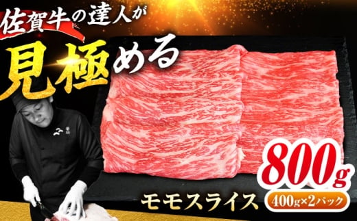 佐賀牛 モモスライス 800g（400g×2） すき焼き用 しゃぶしゃぶ用 吉野ヶ里町 / ミートフーズ華松 [FAY109]